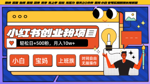 小红书创业粉日+500，月入10W+，无脑操作，每天20分钟-网站游戏源码-黑科技工具分享-www.0592tk.cn-厦门腾空互联