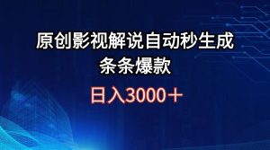 (12394期)日入3000+原创影视解说自动秒生成条条爆款-网站游戏源码-黑科技工具分享-www.0592tk.cn-厦门腾空互联