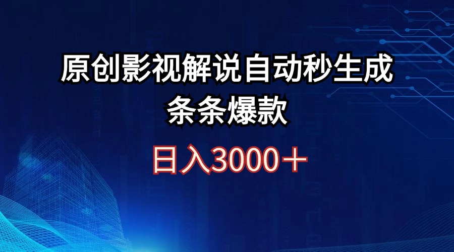 （12394期）日入3000+原创影视解说自动秒生成条条爆款-网站游戏源码-黑科技工具分享-www.0592tk.cn-厦门腾空互联