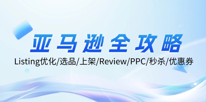 (12416期)亚马逊全攻略:Listing优化/选品/上架/Review/PPC/秒杀/优惠券/无水印课-网站游戏源码-黑科技工具分享-www.0592tk.cn-厦门腾空互联