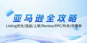亚马逊全攻略:Listing优化、选品、上架、Review、PPC、秒杀、优惠券等-网站游戏源码-黑科技工具分享-www.0592tk.cn-厦门腾空互联