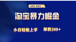 （12700期）2024淘宝暴力掘金 单机500+-网站游戏源码-黑科技工具分享-www.0592tk.cn-厦门腾空互联