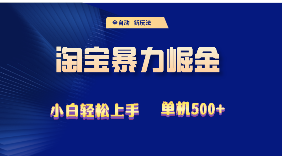 （12700期）2024淘宝暴力掘金 单机500+-网站游戏源码-黑科技工具分享-www.0592tk.cn-厦门腾空互联