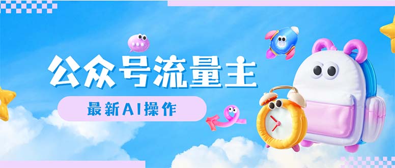 (12393期)公众号流量主,最新AI创作,小白轻松日入1000+-网站游戏源码-黑科技工具分享-www.0592tk.cn-厦门腾空互联