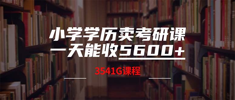 (12556期)小学学历卖考研课程,一天收5600(附3580G考研合集)-网站游戏源码-黑科技工具分享-www.0592tk.cn-厦门腾空互联