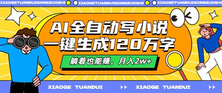 AI全自动写小说,一键生成120万字,躺着也能赚,月入2w+【揭秘】-网站游戏源码-黑科技工具分享-www.0592tk.cn-厦门腾空互联