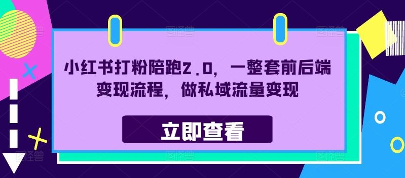 小红书打粉陪跑2.0，一整套前后端变现流程，做私域流量变现-网站游戏源码-黑科技工具分享-www.0592tk.cn-厦门腾空互联