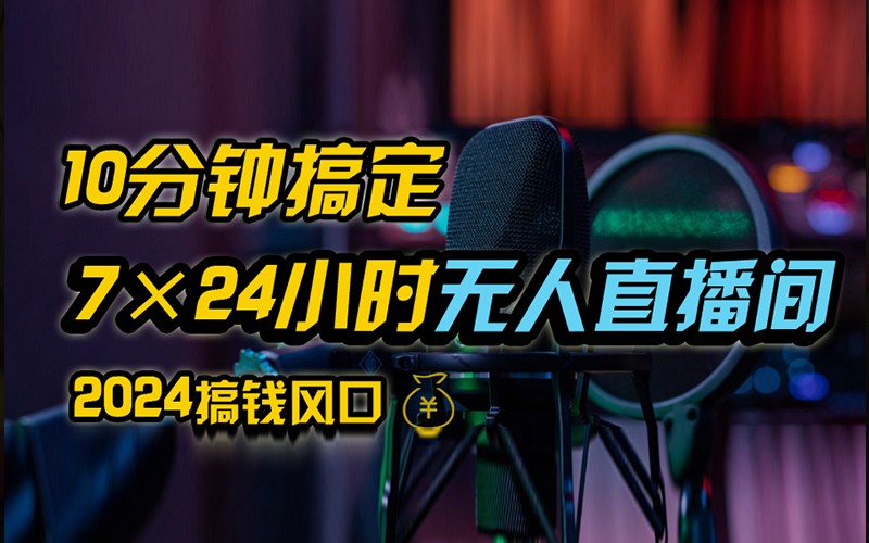 抖音无人直播带货详细操作，含防封不实名开播0粉开播技术，全网独家，24小时必出单-网站游戏源码-黑科技工具分享-www.0592tk.cn-厦门腾空互联