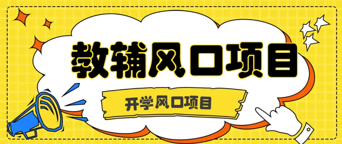 开学季风口项目，教辅虚拟资料，长期且收入稳定的项目日入500+-网站游戏源码-黑科技工具分享-www.0592tk.cn-厦门腾空互联