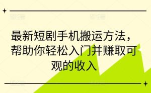 最新短剧手机搬运方法，帮助你轻松入门并赚取可观的收入-网站游戏源码-黑科技工具分享-www.0592tk.cn-厦门腾空互联