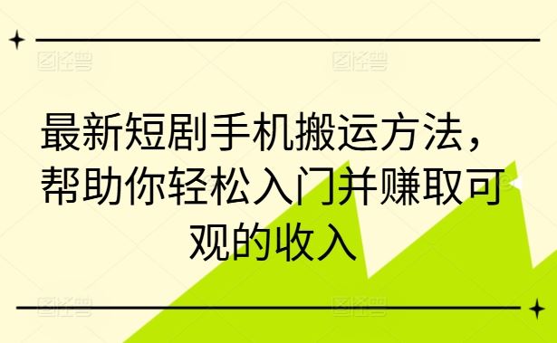 最新短剧手机搬运方法，帮助你轻松入门并赚取可观的收入-网站游戏源码-黑科技工具分享-www.0592tk.cn-厦门腾空互联