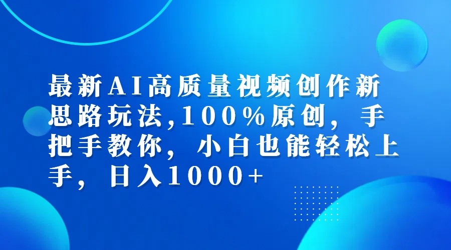 最新AI高质量视频创作新思路玩法,100%原创,手把手教你,小白也能轻松上手,日入1000+-网站游戏源码-黑科技工具分享-www.0592tk.cn-厦门腾空互联