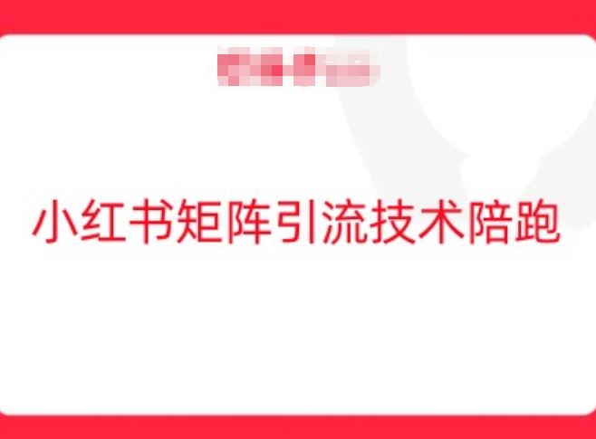 小红书矩阵引流技术，教大家玩转小红书流量-网站游戏源码-黑科技工具分享-www.0592tk.cn-厦门腾空互联