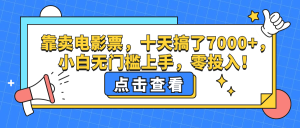 (12665期)靠卖电影票,十天搞了7000+,小白无门槛上手,零投入!-网站游戏源码-黑科技工具分享-www.0592tk.cn-厦门腾空互联