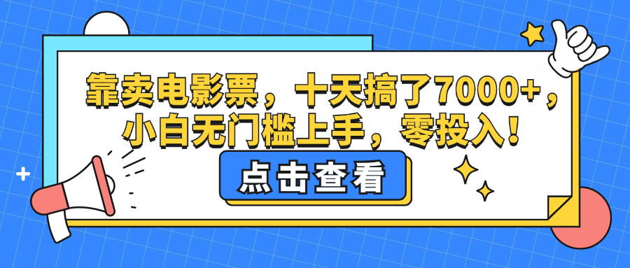 (12665期)靠卖电影票,十天搞了7000+,小白无门槛上手,零投入!-网站游戏源码-黑科技工具分享-www.0592tk.cn-厦门腾空互联