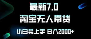 （12967期）最新淘宝无人卖货7.0，简单无脑，小白易操作，日躺赚2000+-网站游戏源码-黑科技工具分享-www.0592tk.cn-厦门腾空互联