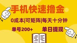 （13090期）手机快速撸金，单号日赚200+，可矩阵，0成本，当日提现，无脑操作-网站游戏源码-黑科技工具分享-www.0592tk.cn-厦门腾空互联