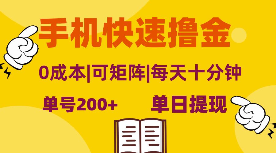 （13090期）手机快速撸金，单号日赚200+，可矩阵，0成本，当日提现，无脑操作-网站游戏源码-黑科技工具分享-www.0592tk.cn-厦门腾空互联