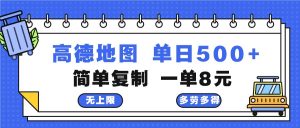 （13102期）高德地图最新玩法 通过简单的复制粘贴 每两分钟就可以赚8元 日入500+-网站游戏源码-黑科技工具分享-www.0592tk.cn-厦门腾空互联