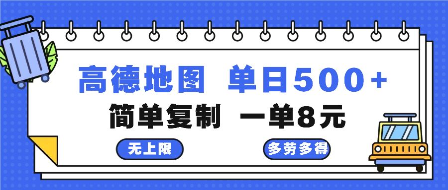 （13102期）高德地图最新玩法 通过简单的复制粘贴 每两分钟就可以赚8元 日入500+-网站游戏源码-黑科技工具分享-www.0592tk.cn-厦门腾空互联