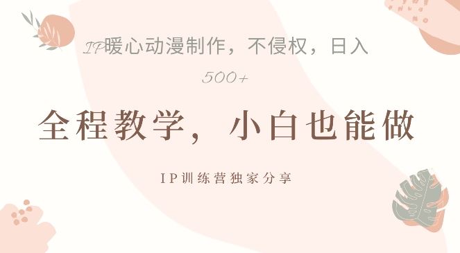 借助IP动画制作，暴力起号，日入5张【揭秘】-网站游戏源码-黑科技工具分享-www.0592tk.cn-厦门腾空互联
