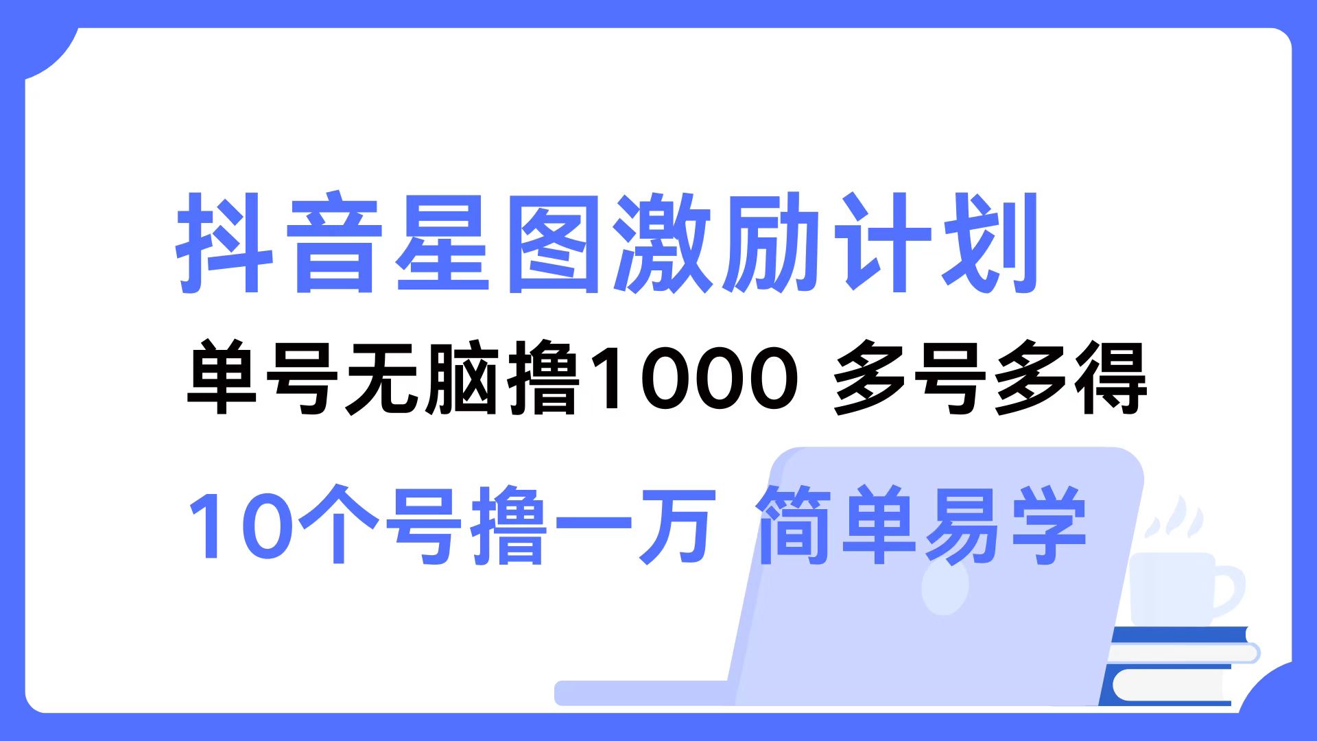 (12787期)抖音星图激励计划 单号可撸1000 2个号2000 多号多得 简单易学-网站游戏源码-黑科技工具分享-www.0592tk.cn-厦门腾空互联