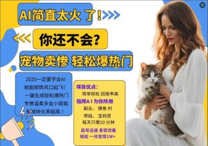 小红书AI宠物卖惨打工项目,一键生成轻松爆热门,专撩温柔多金小姐姐,私域转化率超高-网站游戏源码-黑科技工具分享-www.0592tk.cn-厦门腾空互联