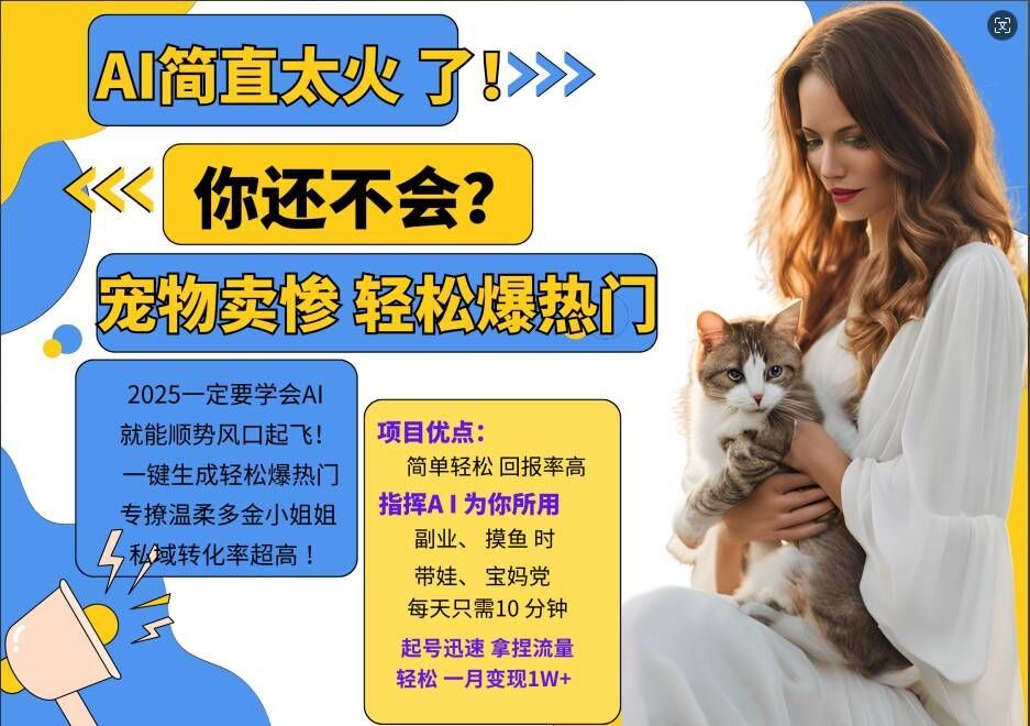 小红书AI宠物卖惨打工项目，一键生成轻松爆热门，专撩温柔多金小姐姐，私域转化率超高-网站游戏源码-黑科技工具分享-www.0592tk.cn-厦门腾空互联