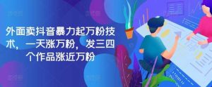 最新抖音暴力起万粉技术,一天涨万粉,发三四个作品涨近万粉-网站游戏源码-黑科技工具分享-www.0592tk.cn-厦门腾空互联