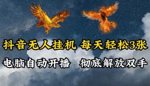 抖音无人直播,电脑全自动挂机,每天轻松300+,彻底解放双手!-网站游戏源码-黑科技工具分享-www.0592tk.cn-厦门腾空互联