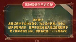 （12949期）黑神话悟空小白简单无脑操作拉新单天收益一千+-网站游戏源码-黑科技工具分享-www.0592tk.cn-厦门腾空互联