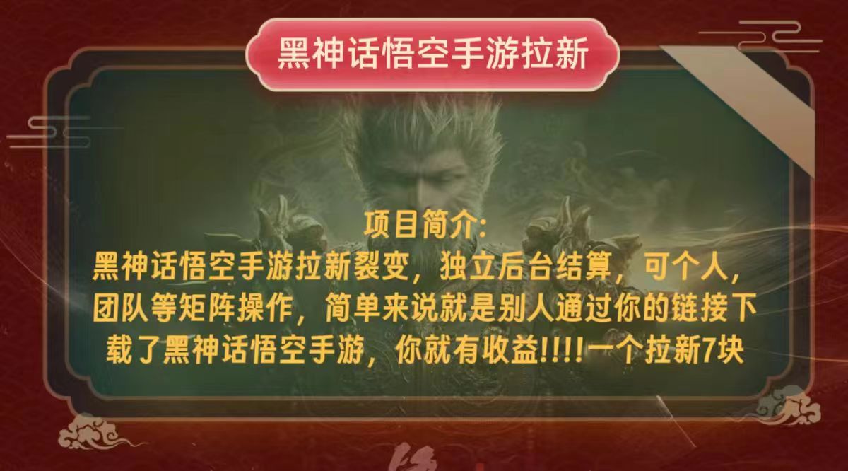 （12949期）黑神话悟空小白简单无脑操作拉新单天收益一千+-网站游戏源码-黑科技工具分享-www.0592tk.cn-厦门腾空互联