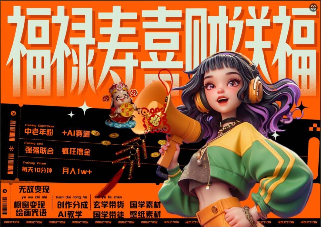AI狂撸中老年赛道，福禄寿喜财送财送福，每日轻松十分钟，月入1W+， 抓紧冲-网站游戏源码-黑科技工具分享-www.0592tk.cn-厦门腾空互联