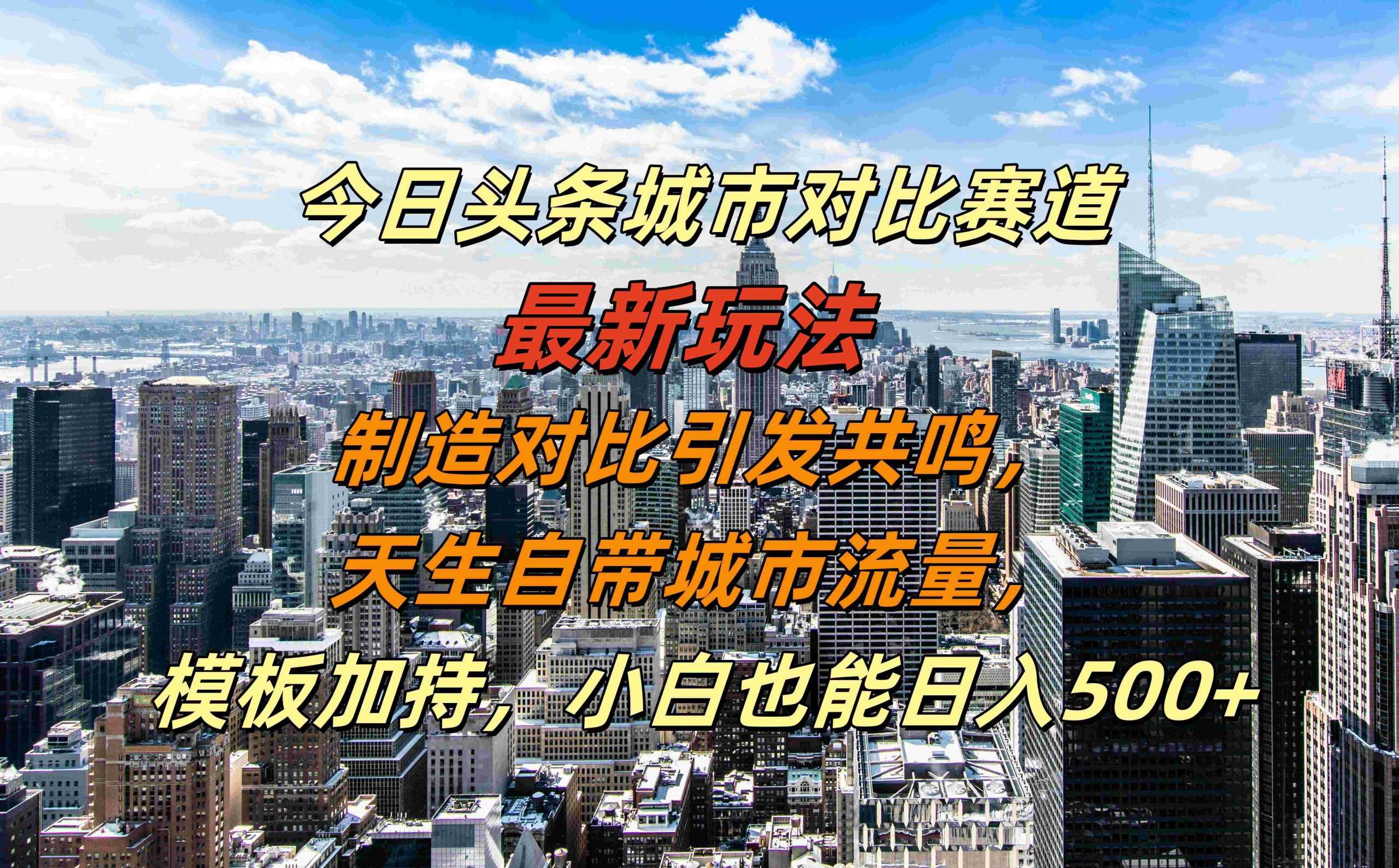 今日头条城市对比赛道最新玩法，制造对比引发共鸣，天生自带城市流量，小白也能日入500+【揭秘】-网站游戏源码-黑科技工具分享-www.0592tk.cn-厦门腾空互联