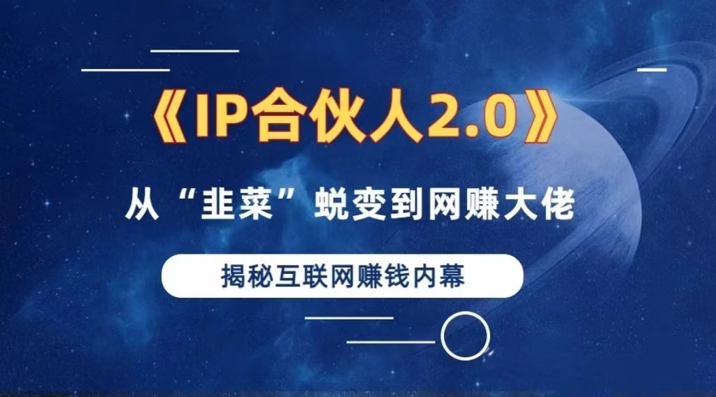 （13030期）2024如何通过”知识付费“卖项目年入”百万“卖项目合伙人IP孵化训练营-网站游戏源码-黑科技工具分享-www.0592tk.cn-厦门腾空互联