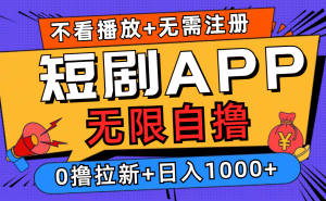 (12805期)短剧app无限自撸,不看播放不用注册,0撸拉新日入1000+-网站游戏源码-黑科技工具分享-www.0592tk.cn-厦门腾空互联
