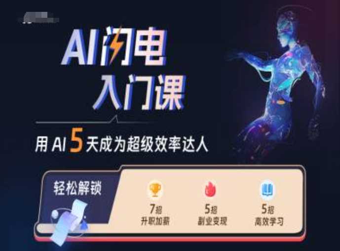 AI闪电入门课，用AI帮你成为超级效率达人-网站游戏源码-黑科技工具分享-www.0592tk.cn-厦门腾空互联