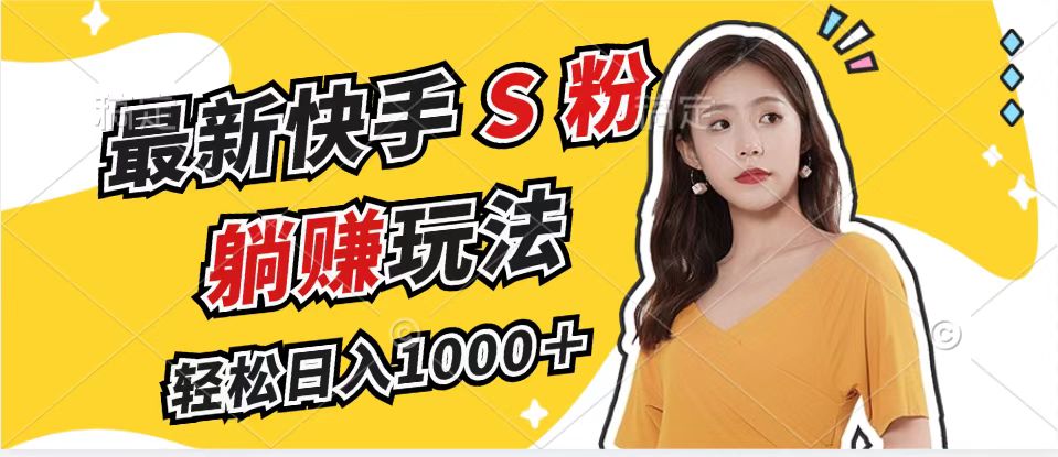 (12978期)最新快手S粉赛道,简单无脑拉爆流量躺赚玩法,轻松日入1000+-网站游戏源码-黑科技工具分享-www.0592tk.cn-厦门腾空互联
