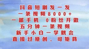 抖音短剧发一发,五分钟一条视频,新手小白一学就会,只要一部手机,0粉丝即可操作-网站游戏源码-黑科技工具分享-www.0592tk.cn-厦门腾空互联