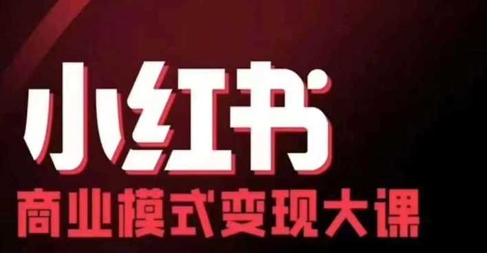 小红书商业模式变现线下大课，11位博主操盘手联合同台分享，录音+字幕-网站游戏源码-黑科技工具分享-www.0592tk.cn-厦门腾空互联