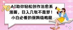 AI助你轻松创作治愈系漫画，日入几张不是梦，小白必看的保姆级教程【揭秘】-网站游戏源码-黑科技工具分享-www.0592tk.cn-厦门腾空互联