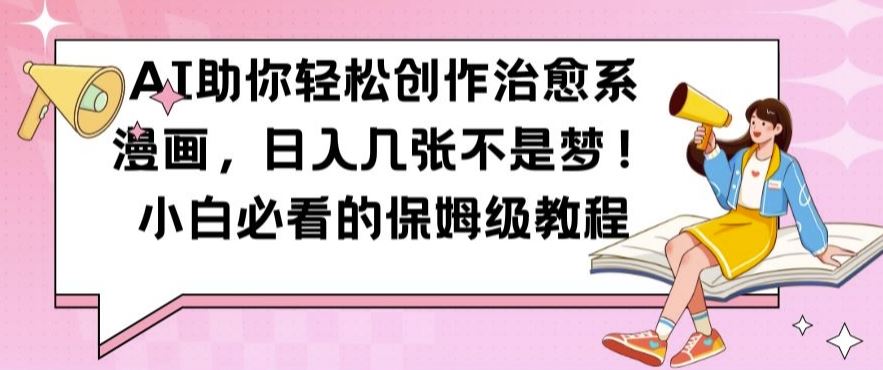 AI助你轻松创作治愈系漫画，日入几张不是梦，小白必看的保姆级教程【揭秘】-网站游戏源码-黑科技工具分享-www.0592tk.cn-厦门腾空互联