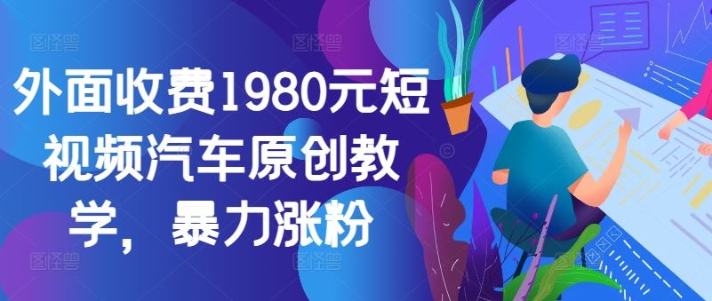 外面收费1980元短视频汽车原创教学，暴力涨粉-网站游戏源码-黑科技工具分享-www.0592tk.cn-厦门腾空互联