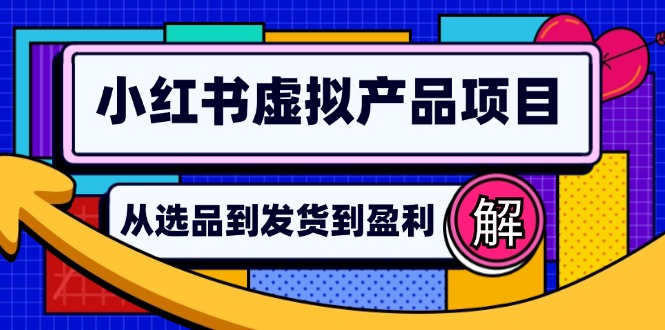 （12937期）小红书虚拟产品店铺运营指南：从选品到自动发货，轻松实现日躺赚几百-网站游戏源码-黑科技工具分享-www.0592tk.cn-厦门腾空互联