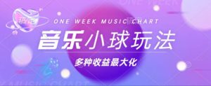 （13112期）43个作品涨粉42万,小球搭配音乐玩法，多种变现收益最大化-网站游戏源码-黑科技工具分享-www.0592tk.cn-厦门腾空互联