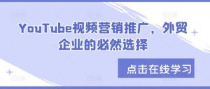 YouTube视频营销推广,外贸企业的必然选择-网站游戏源码-黑科技工具分享-www.0592tk.cn-厦门腾空互联