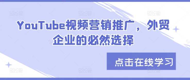 YouTube视频营销推广，外贸企业的必然选择-网站游戏源码-黑科技工具分享-www.0592tk.cn-厦门腾空互联