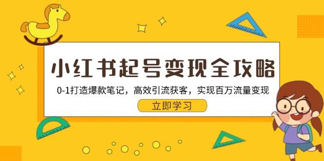 小红书起号变现全攻略：0-1打造爆款笔记，高效引流获客，实现百万流量变现-网站游戏源码-黑科技工具分享-www.0592tk.cn-厦门腾空互联
