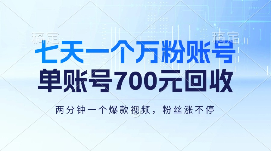 （13062期）七天一个万粉账号，新手小白秒上手，单账号回收700元，轻松月入三万＋-网站游戏源码-黑科技工具分享-www.0592tk.cn-厦门腾空互联