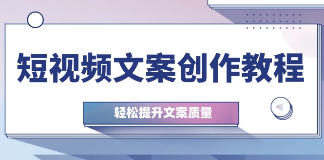 短视频文案创作教程：从钉子思维到实操结构整改，轻松提升文案质量-网站游戏源码-黑科技工具分享-www.0592tk.cn-厦门腾空互联